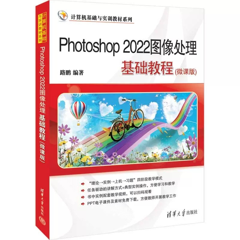 photoshop 2022图像处理基础教程 微课版 ps修图基础软件教程书从入门