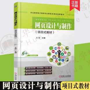 网页设计与制作(项目式教材) 王欣 职业教育电子商务专业课程改革规划新教材 9787111559276 机械工业出版社