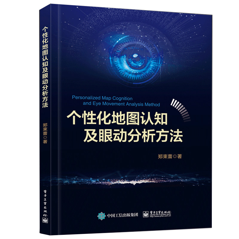 个性化地图认知及眼动分析方法 基于因子分析法建立个性化地图认知因素优化模型 郑束蕾 9787121352904 电子出版社