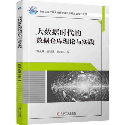 大数据时代的数据仓库理论与实践 霍灵瑜 袁瑞萍 陈亚红 著 本科教材 9787111789659 机械工业出版社 正版新书 数据库系统高等学校