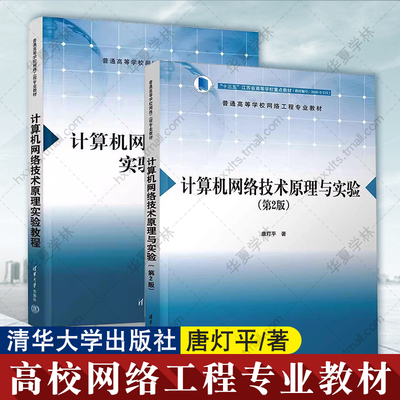正版 计算机网络技术原理与实验 第2版 第二版+计算机网络技术原理实验教程 唐灯平 网络工程专业教材书 数据通信 清华大学出版社