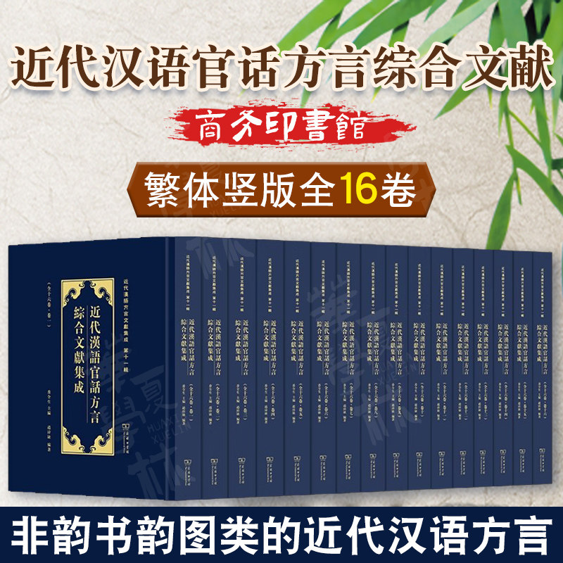 正版 近代汉语官话方言综合文献集成(全16卷) 近代汉语方言文献集成 赵祎缺 编著 商务印书馆