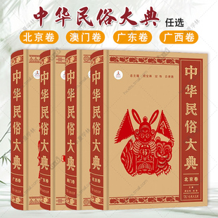 北京卷 商务印书馆 主编 过伟 精装 中华民俗大典 白庚胜 广东卷 澳门卷 胡国年 正版 广西卷 总主编 段宝林
