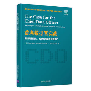 首席数据官实战:重铸高管团队,充分利用有价值资产 Peter Aiken, Michael Gorman,刘晨 宾军志 9787302416463 清华大学出版社
