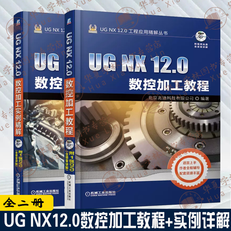 2册UG NX 12.0数控加工实例精解+UG NX 12.0数控加工教程数控加工软件入门自学书 ug编程教材书 ug12教程图书籍入门到精通