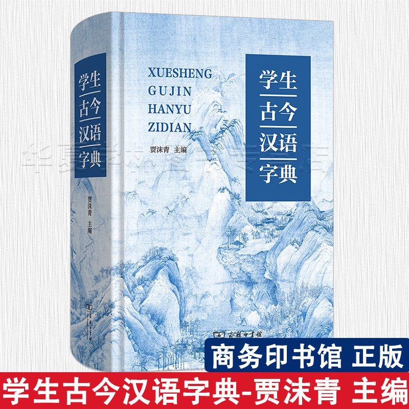 学生古今汉语字典 贾沫青 主编 商务印书馆 9787100105491 服务语文教学 推荐教师使用 初高中自学 正版新书