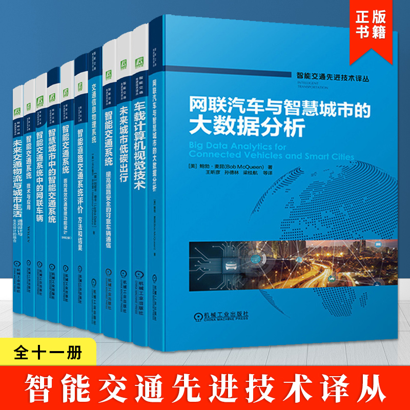 智能交通先进技术译丛
