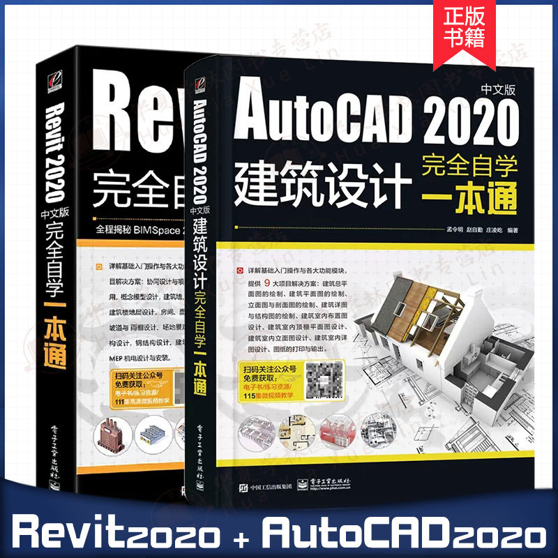 2册AutoCAD建筑设计+Revit自学