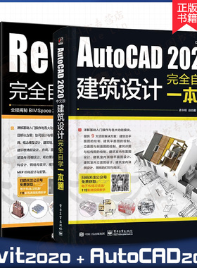 【2册】Revit2020中文版完全自学一本通+AutoCAD 2020中文版建筑设计完全自学一本通软件操作教程书籍从入门到精通零基础制图BIM