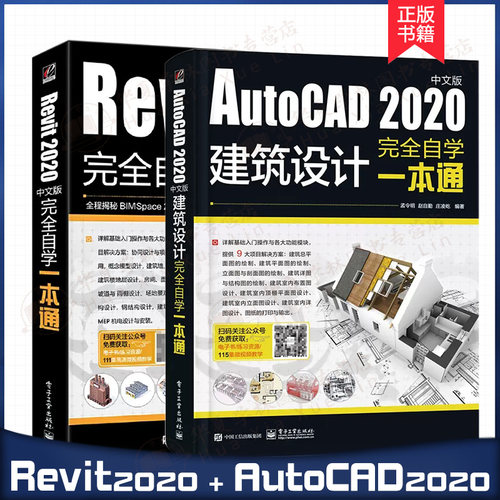 2册AutoCAD建筑设计+Revit自学