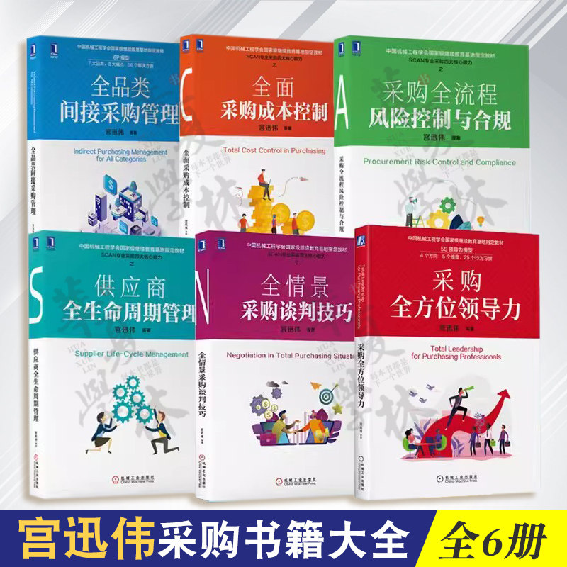 宫迅伟采购书籍大全6册