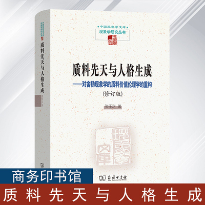 质料先天与人格生成:对舍勒现象学的质料价值伦理学的重构(修订版) 中国现象学文库·现象学研究丛书 张任之 商务印书馆