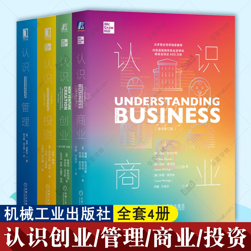 正版4册认识经济社会百科全书 认识创业+认识管理+认识商业+认识投资 机械工业出版社商业管理经济理论书籍