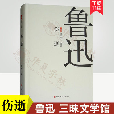 鲁迅伤逝/三昧文学馆·小经典