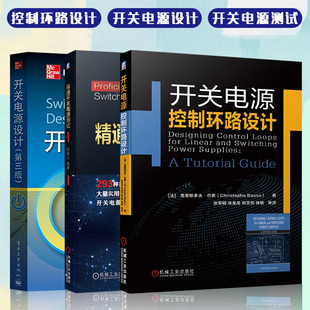 开关电源书籍全三册 开关电源设计+开关电源控制环路设计+精通开关电源测试 开关电源设计制作基础知识 开关电源实例计算仿真
