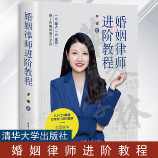 正版书籍 婚姻律师进阶教程 于琦 中国婚姻法案例书籍 婚姻律师办案技巧 婚姻案件咨询代理开庭心理学9787302643890清华大学出版社