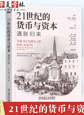 正版 21世纪的货币与资本：通胀归来 保罗·马蒂克 (Paul Mattick) 9787111760610 机械工业出版社 金融经济学理论书籍