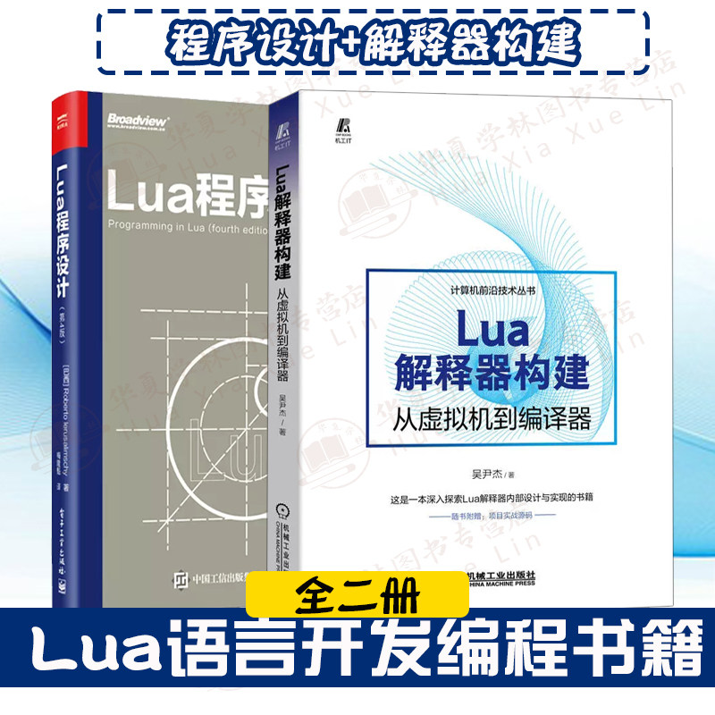 Lua语言全2册 Lua解释器构建:从虚拟机到编译器+Lua程序设计第4版 lua开发lua编程lua程序设计整型位运算C语言dummylua开发案例
