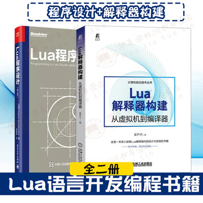 Lua语言全2册 Lua解释器构建：从虚拟机到编译器+Lua程序设计第4版 lua开发lua编程lua程序设计整型位运算C语言dummylua开发案例