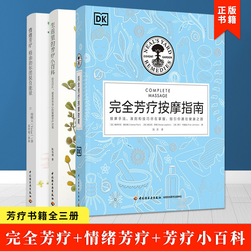 芳疗书籍全三册 生活里的芳疗小百科+DK生活 完全芳疗按摩指南+情绪芳疗 精油助你摆脱负能量 科普知识书籍 中国轻工业出版社