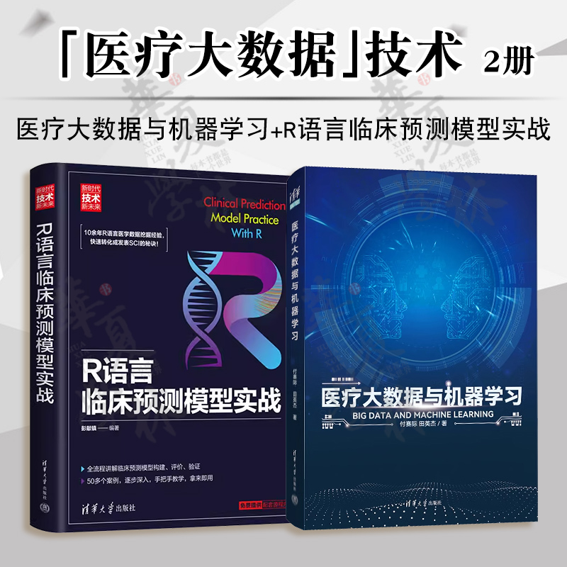 医疗大数据人工智能机器学习教材