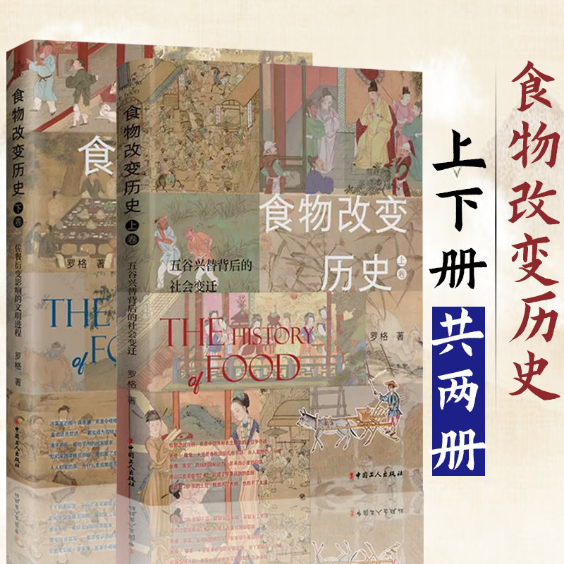 食物改变历史上下卷共两册 五谷兴替背后的社会变迁+佐餐衍变影响的文明进程罗格 中国历史食物文化古代美食饮食文化历史知识读物怎么样,好用不?