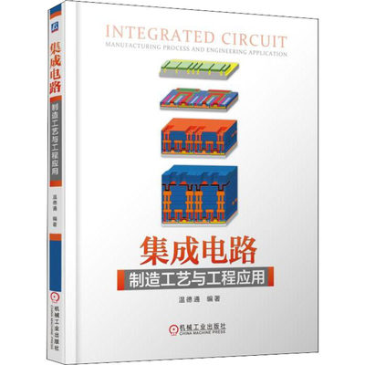 集成电路制造工艺与工程应用温德通工业技术 电子通信 微电子学、集成电路（IC）机械工业出版社 9787111598305