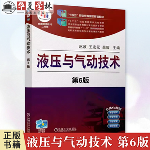 液压与气动技术 第6版 第六版 赵波 王宏元 吴哲 高职高专机械类专业基础课系列教材书籍 9787111756835 机械工业出版社 正版