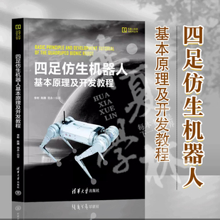 2023新书 四足仿生机器人基本原理及开发教程 李彬 陈腾 电驱动四足仿生机器人的基本理论和稳定运动控制的主要方法 9787302640226