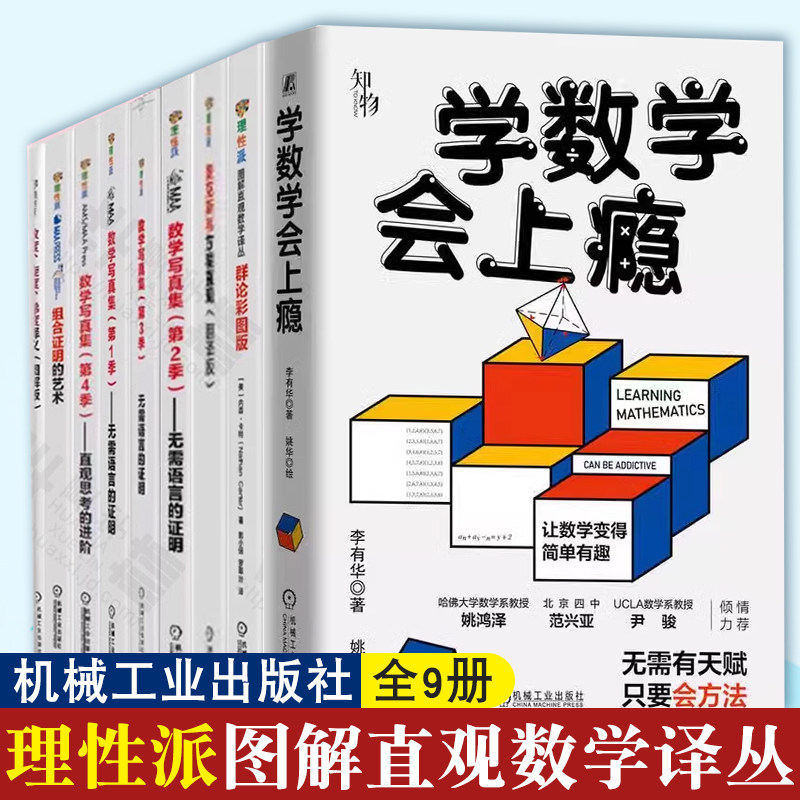 全9册理性派图解直观数学译丛 数学写真集第1234季无需语言的证明+组合证明的艺术+群论彩图版+散度旋度梯度释义+学数学会上瘾