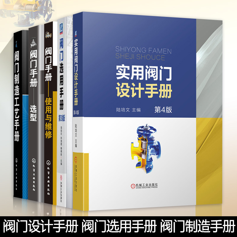 阀门书籍5册实用设计第四版