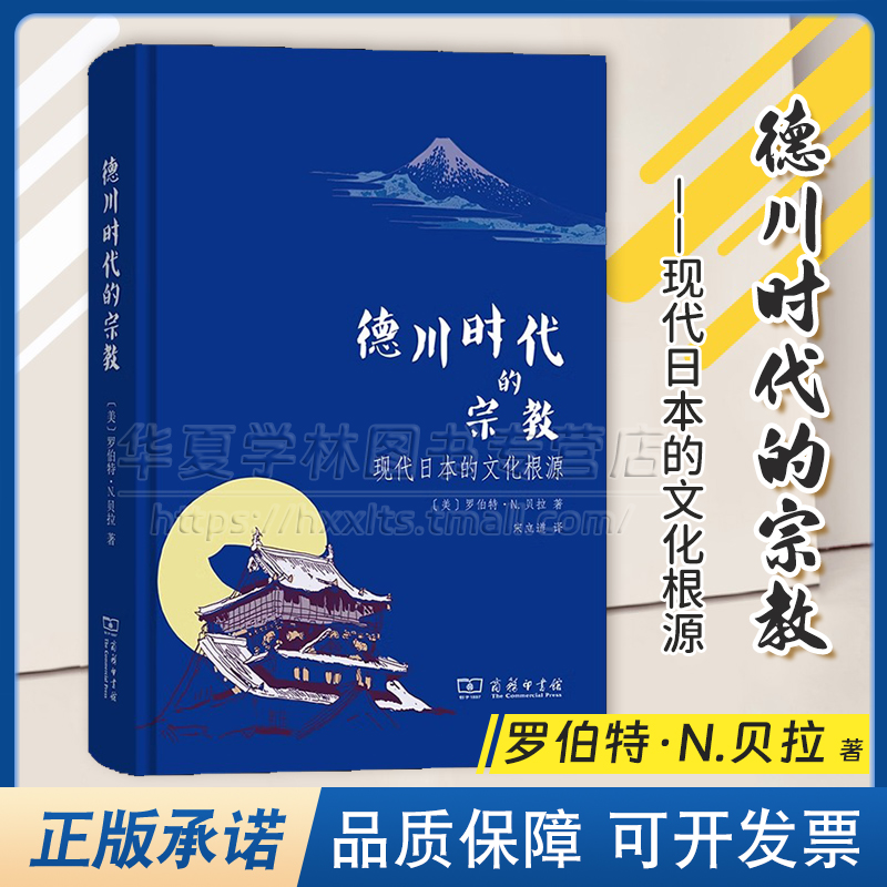 正版精装德川时代的宗教:现代日本的文化根源[美]罗伯特·N.贝拉著宋立道译商务印书馆 9787100227209