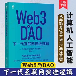 人工智能書 世界 宇宙 讀懂Web3與DAO 加密貨幣 Web3與DAO 鈴木雄大 Web3.0書籍 赤澤直樹 NFT 下一代互聯(lián)網演進邏輯 龜井聰彥 元