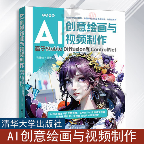 AI创意绘画与视频制作 基于Stable Diffusion和ControlNet 马健健 ai绘图AI绘画sd教程书 chatgpt关键词技巧AIGC绘画 清华大学出版
