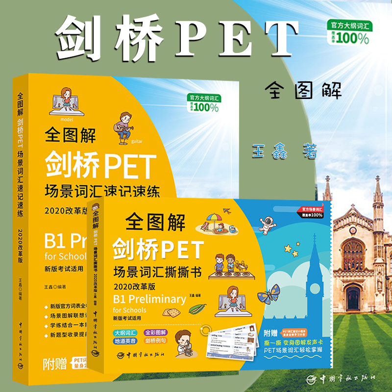 全图解剑桥PET场景词汇速记速练+撕撕书 2册 2020改革版 词汇书 新题型 强化训练 单词卡片书 撕撕英文单词书 中国宇航出版社怎么样,好用不?
