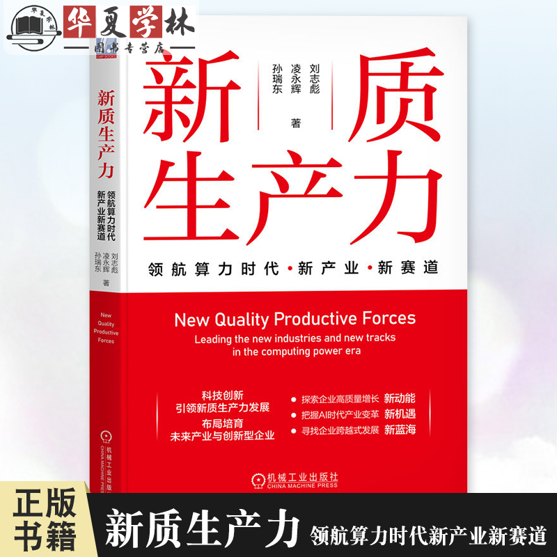 新质生产力 领航算力时代新产业新赛道 刘志彪 凌永辉 孙瑞东 新产业新赛道新业态未来产业战略管理企业经营管理学书9787111769255