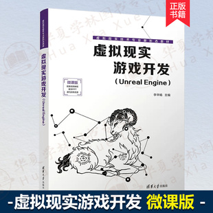 虚拟现实游戏开发 Unreal Engine 李华旸 虚拟现实技术专业新形态教材书 VR游戏设计 游戏程序设计教材 清华大学出版社