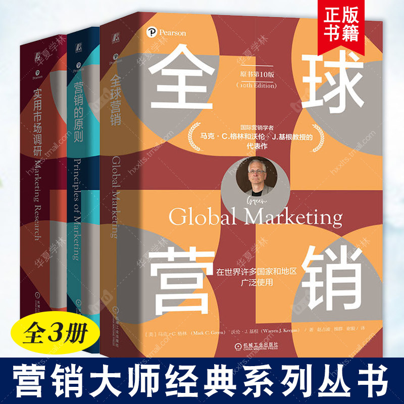 全球营销 第10版 +营销的原则 第5版+实用市场调研 第7版 营销概念和分析工具 市场细分 产品规划策略 定价决策 沟通决策 营销书籍