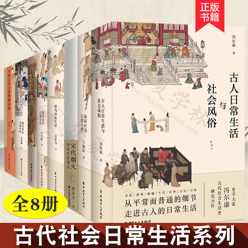 8册 古代社会日常生活系列 中国古代女性婚姻家庭 秦汉隋唐清代明代唐代妇女生活 古人日常生活与社会风俗 宋代烟火 市民生活笔记