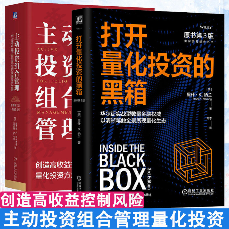 打开量化投资的黑箱:原书第3版 主动投资组合管理:创造高收益并控制风险的量化投资方法原书第2版 金融投资股票期货债券期权