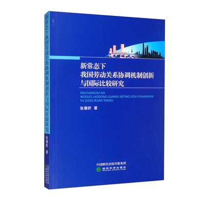 新常态下我国劳动关系协调机制创新与国际比较研究 经济学理论 经济科学出版社 张嘉昕