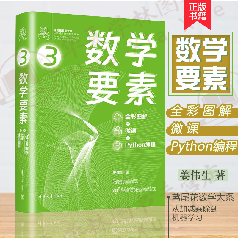 数学要素全彩图解+微课+Python编程鸢尾花书从加减乘除到机器学习 Github/知乎数学可视化大神生姜博士作品硬核品鉴数学之美-封面