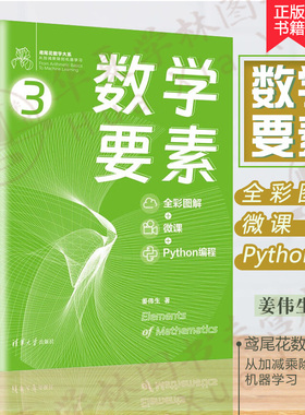 数学要素 全彩图解+微课+Python编程 鸢尾花书从加减乘除到机器学习 Github/知乎数学可视化大神生姜博士作品硬核品鉴数学之美