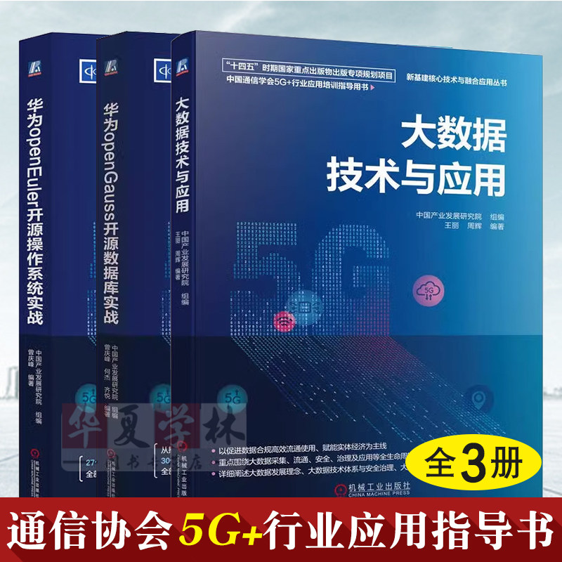 3册 大数据技术与应用 华为openGauss开源数据库实战 华为openEuler开源操作系统实战 中国产业发展研究院 5G+行业应用培训指导书