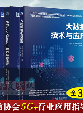 3册 大数据技术与应用 华为openGauss开源数据库实战 华为openEuler开源操作系统实战 中国产业发展研究院 5G+行业应用培训指导书