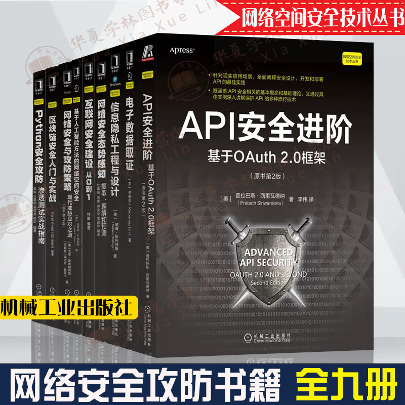 网络空间安全技术9册API安全进阶电子数据取证信息隐私工程设计网络安全互联网安全安全攻防区块链安全入门Python安全攻防人工智能