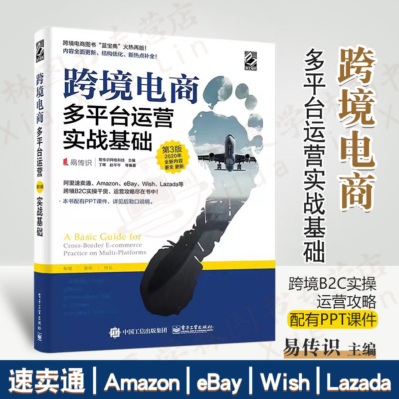 跨境电商多平台运营实战基础 第3版 易传识网络科技主编 跨境电商蓝宝典 速卖通Amazon eBay Wish Lazada运营攻略 跨境B2C实操干货