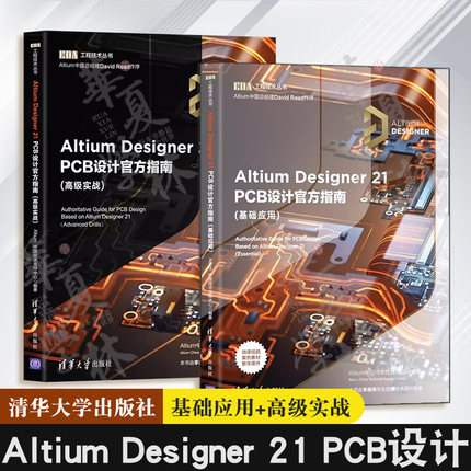 全2册 Altium Designer21 PCB设计官方指南 基础应用+高级实战 pcb设计书籍 Altium中国技术支持中心 PCB电路设计电子信息通信工程