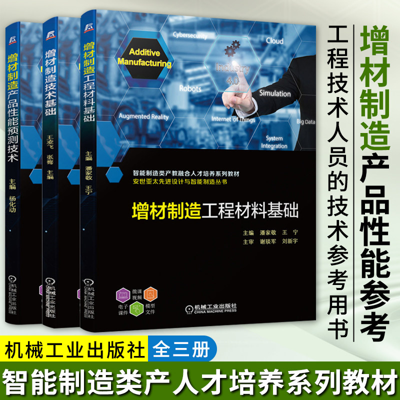 正版智能制造类产人才培养系列教材全三册增材制造产品性能参考解决增材制造复杂工程问题的参考书籍增材制造产品性能预测技术