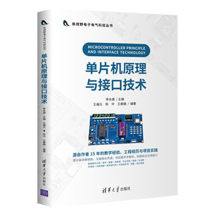 51计算机 单片机原理与接口技术 单片机微机原理MCS 社直发 嵌入式 清华大学出版